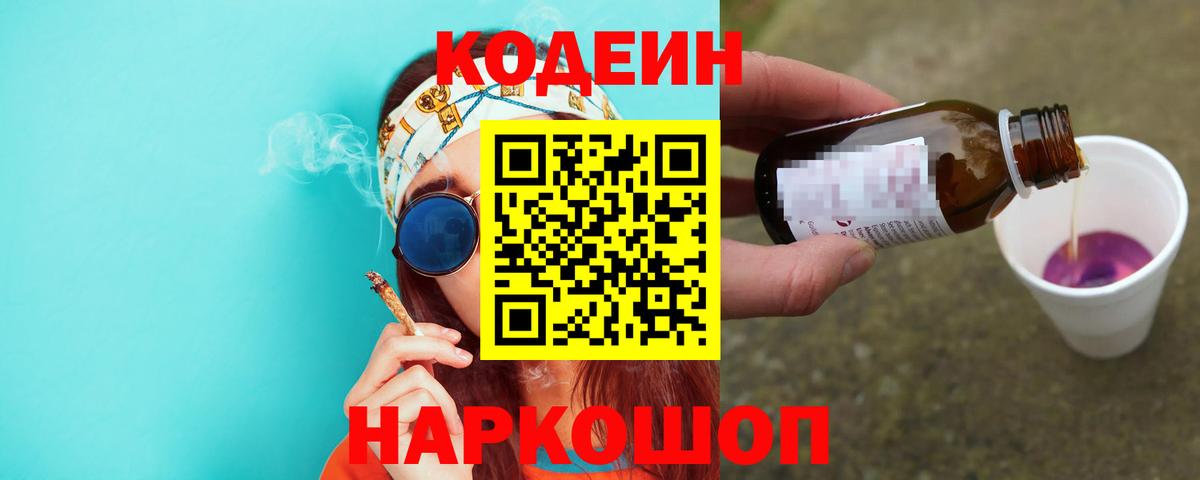 Codein напиток Lean (лин) Моздок